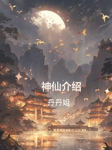 大富翁11神仙介绍