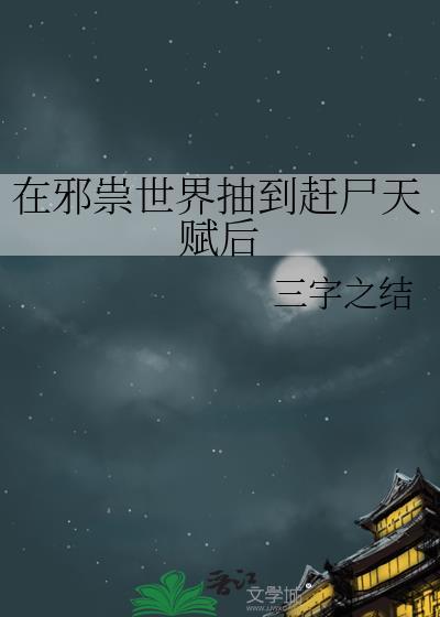 在邪祟世界抽到赶尸天赋后作者三字之结