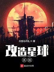 星球改造大师免费阅读