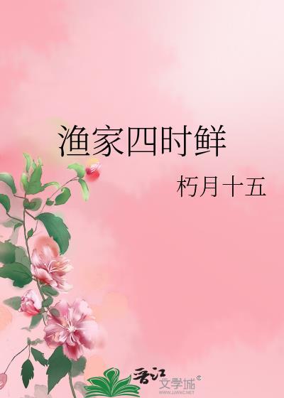 渔家四时鲜笔趣阁完结了吗