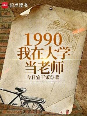 1990我在大学当老师全文免费阅读