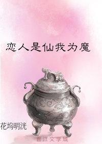 恋人是仙我为魔什么意思