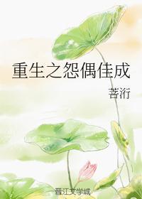 重生之怨偶佳成 菩洐