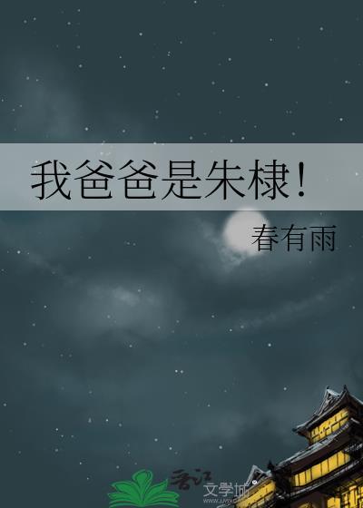 我爸爸是朱棣25章免费阅读