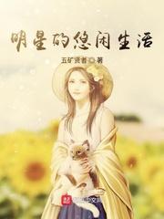 明星的悠闲人生女主