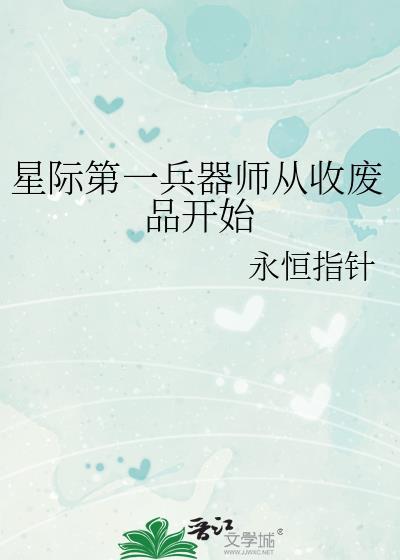 星际第一兵器师从收废品开始格格党