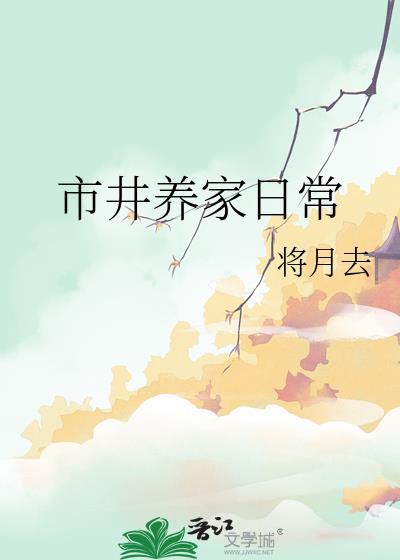 市井养家日常无错版