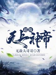 无上神帝劲爆