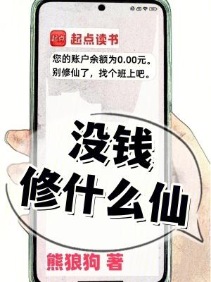 没钱修什么仙起点