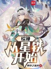 综漫从星铁开始的无限流