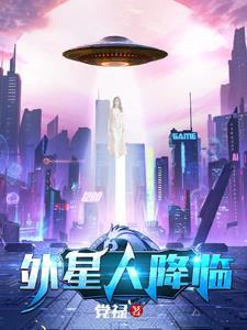 外星人降临地球游戏