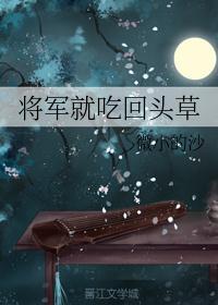 将军就吃回头草by