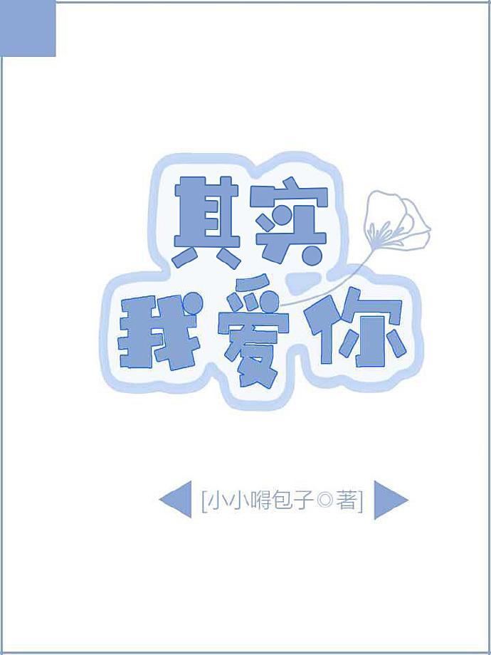 其实我爱你韩语怎么写