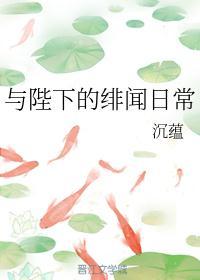 与陛下的绯闻日常沉蕴免费阅读