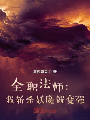 全职法师我斩杀妖魔就变强职业摸鱼选手