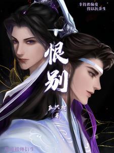 魔道祖师 恨生