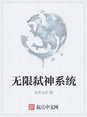 无限从弑神开始