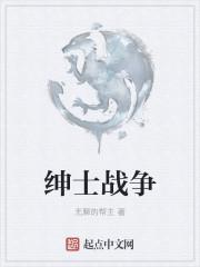 绅士战争手游