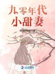 九零年代小甜妻蜜语