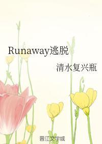 runaway逃离韩国29