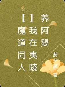 魔道祖师之夷陵老祖