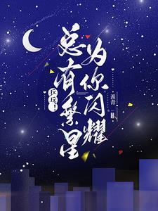 恰似繁星闪耀