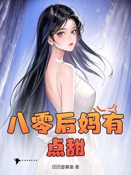 八零后妈文