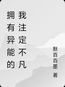 拥有异能的人叫什么