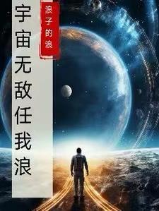 宇宙无敌我男人是什么意思