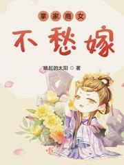 掌家商女不愁嫁笔趣阁