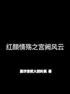 宫殇红颜全文免费阅读