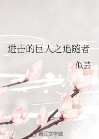 进击的巨人免费中文版