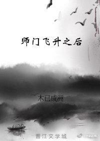 师门飞升之后txt