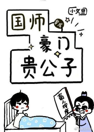 国师穿成豪门贵公子小文旦txt