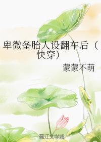 卑微备胎人设翻车后(快穿)作者蒙蒙不萌