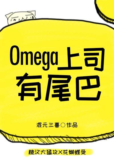 omega上司有尾巴第一次车