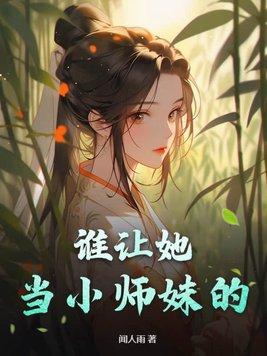 谁让她当小师妹的! 闻人雨