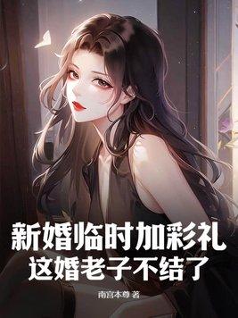 新婚临时加彩礼?这婚老子不结了吗