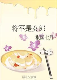 将军是女郎 椒园七月