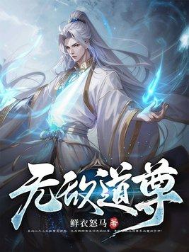 无敌道尊 仓鼠也吃荤