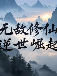 无敌修仙之逆世崛起百度百科