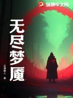 无尽梦魇电脑版