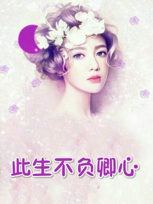 女主叫秦怡男主叫严易泽