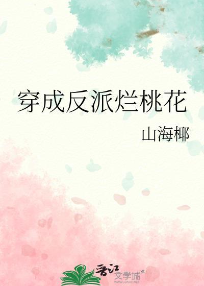 穿成反派烂桃花无错版