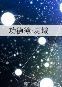 功德簿·灵域和星海