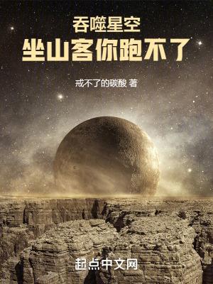 吞噬星空坐山客你跑不了了