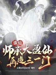 诛仙 大师兄