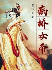 病娇女帝冲师之后只为独占