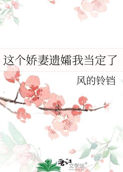 这个娇妻 我家的