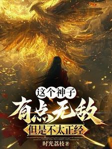 这个神子无敌了!